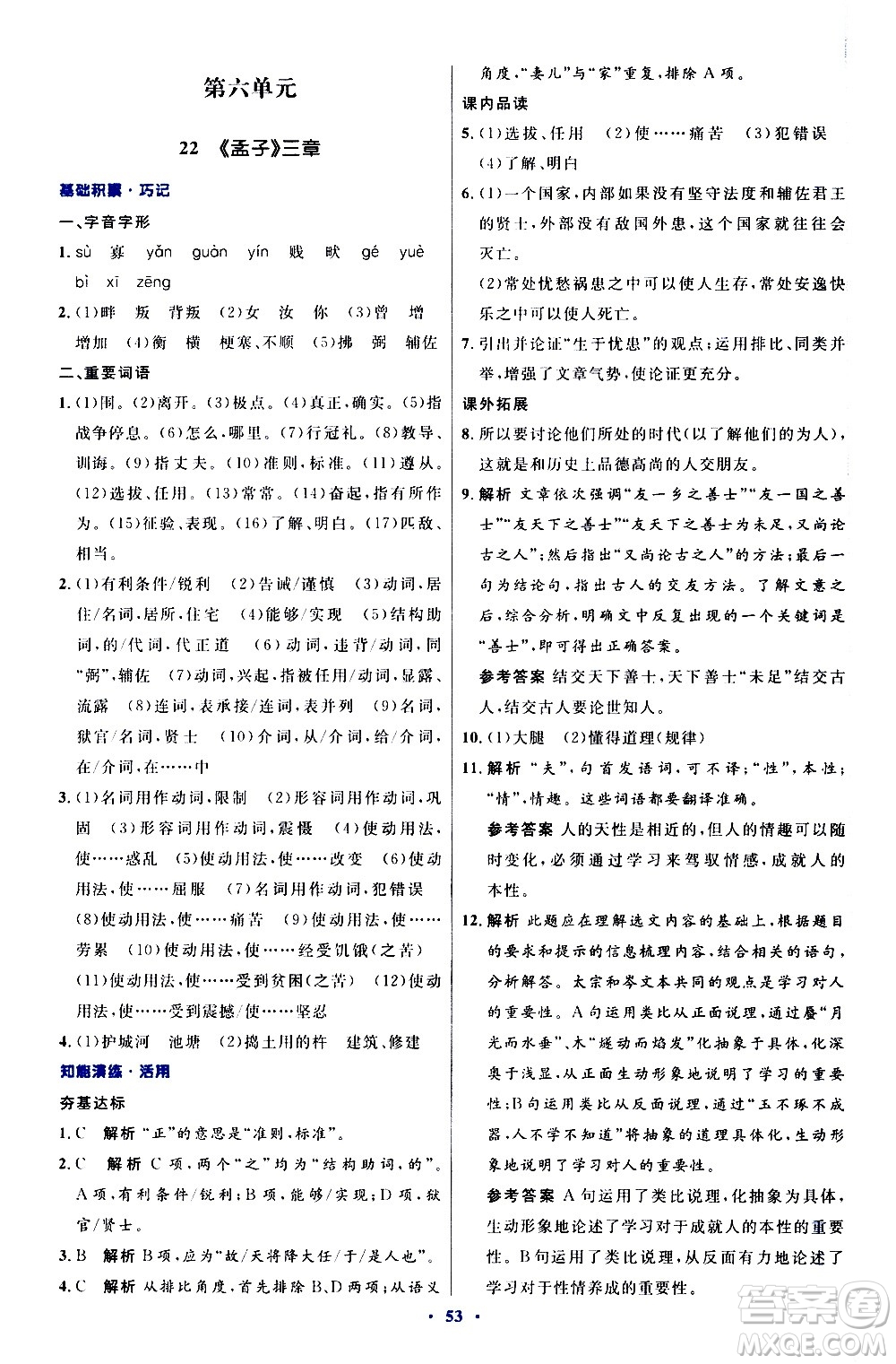 人民教育出版社2020初中同步測控優(yōu)化設計語文八年級上冊人教版答案