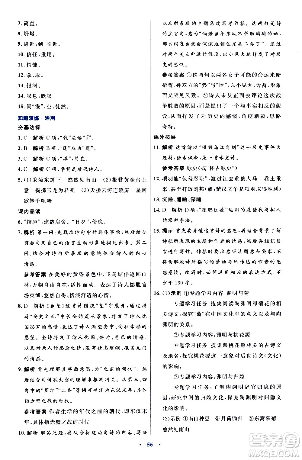 人民教育出版社2020初中同步測控優(yōu)化設計語文八年級上冊人教版答案