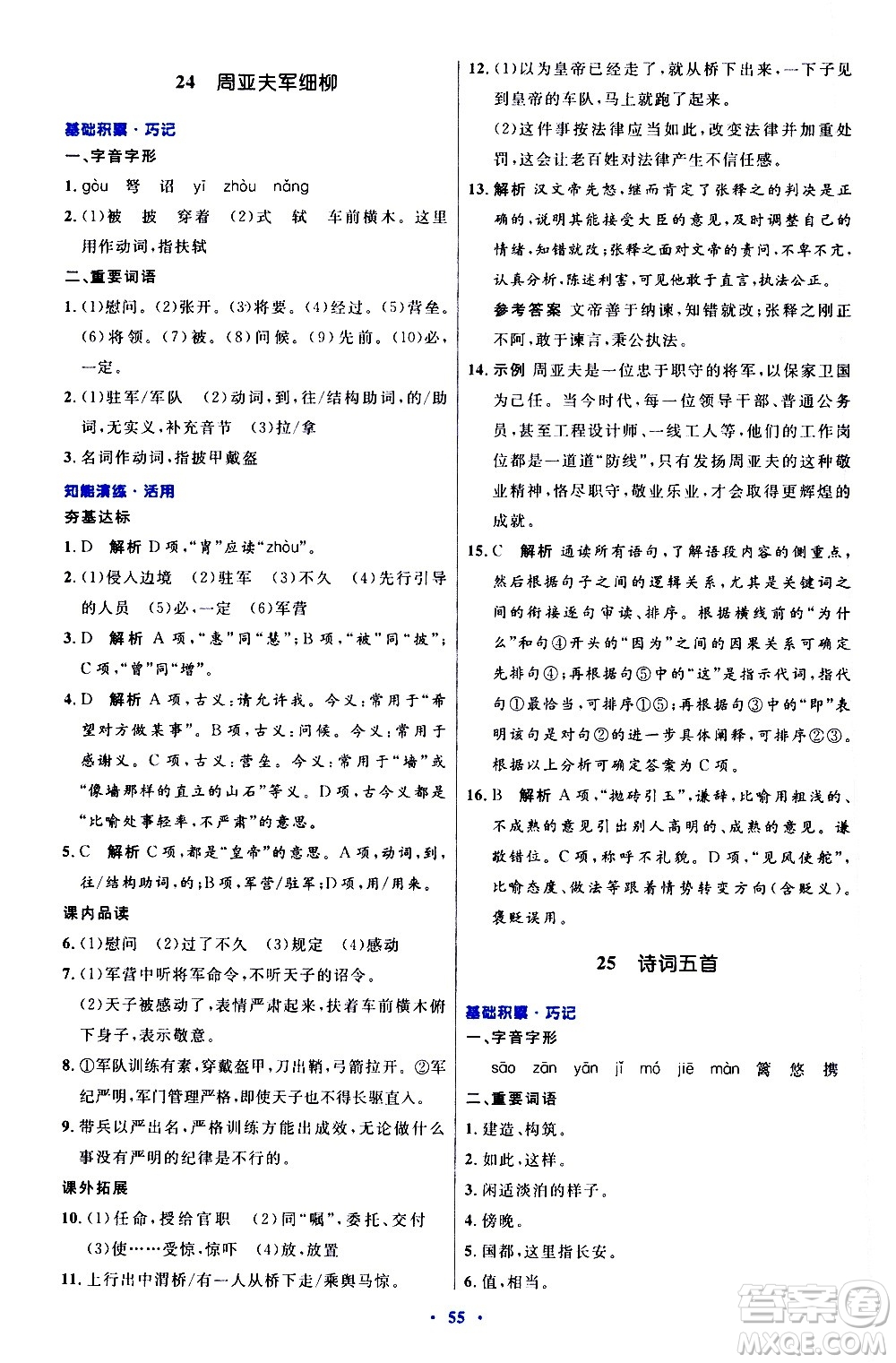 人民教育出版社2020初中同步測控優(yōu)化設計語文八年級上冊人教版答案