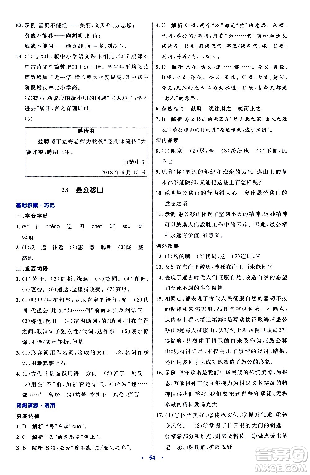 人民教育出版社2020初中同步測控優(yōu)化設計語文八年級上冊人教版答案