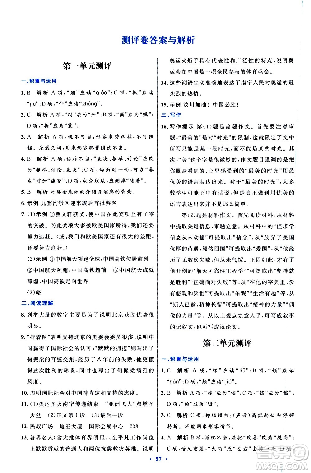 人民教育出版社2020初中同步測控優(yōu)化設計語文八年級上冊人教版答案