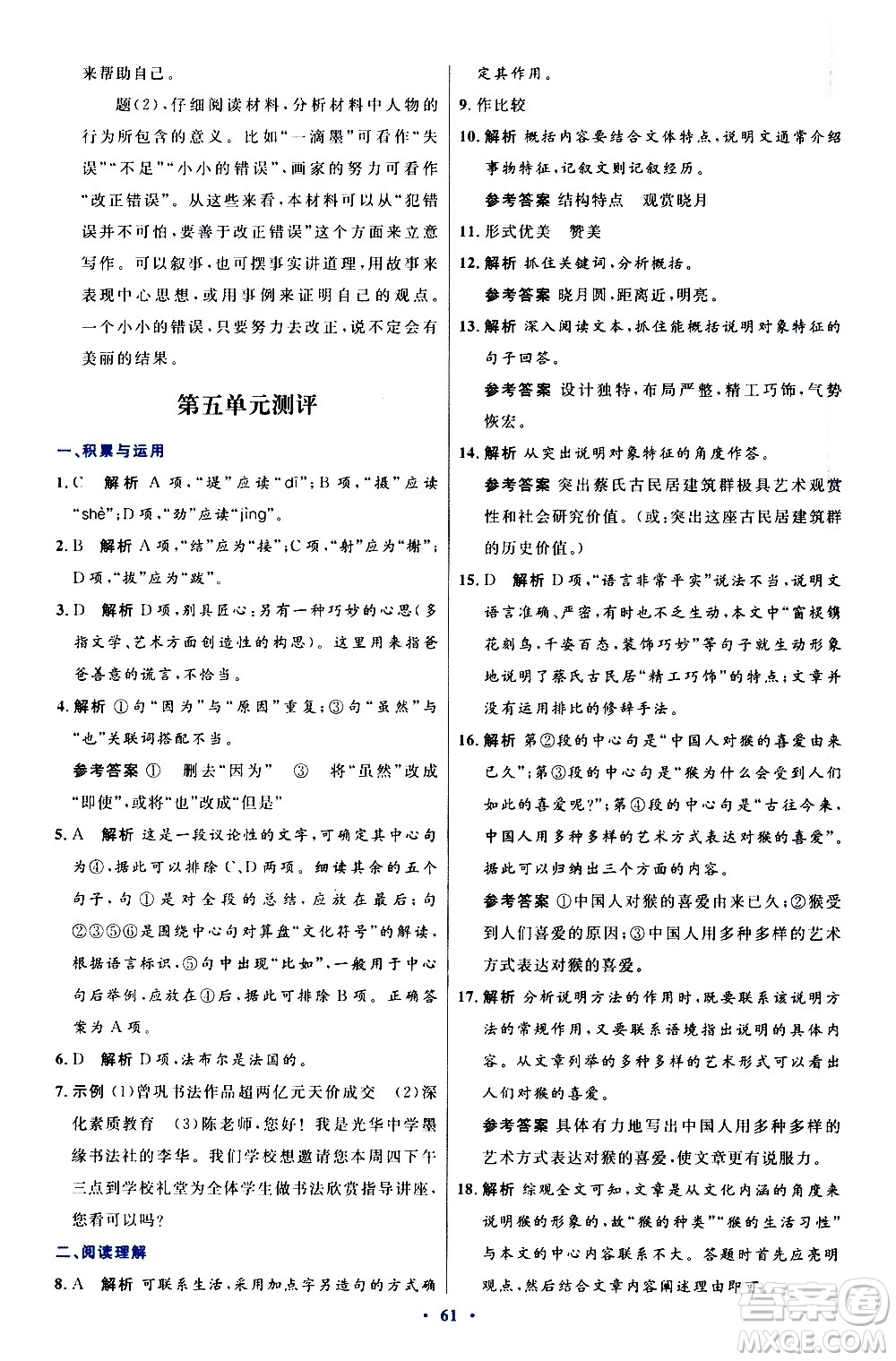 人民教育出版社2020初中同步測控優(yōu)化設計語文八年級上冊人教版答案