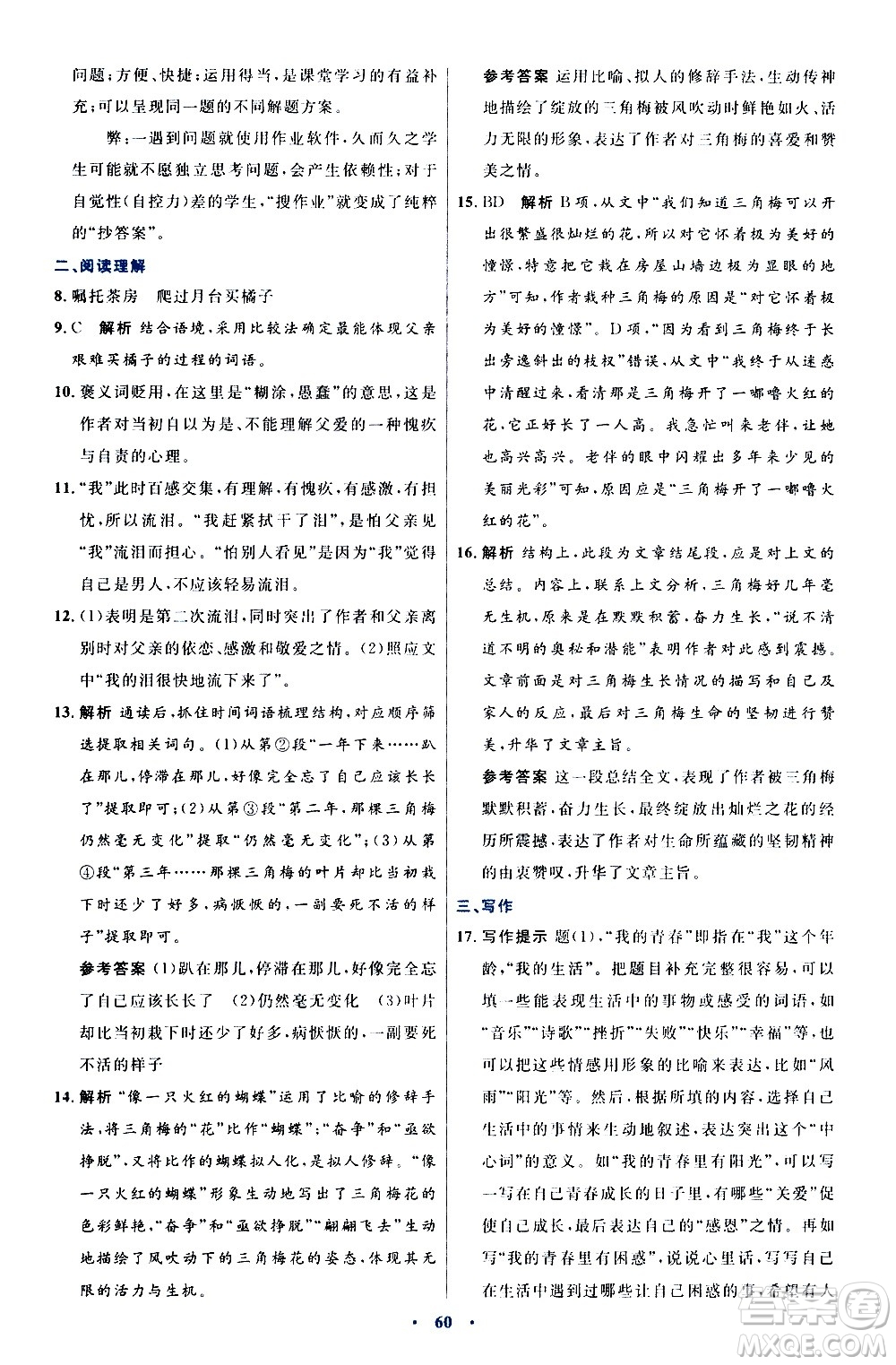 人民教育出版社2020初中同步測控優(yōu)化設計語文八年級上冊人教版答案