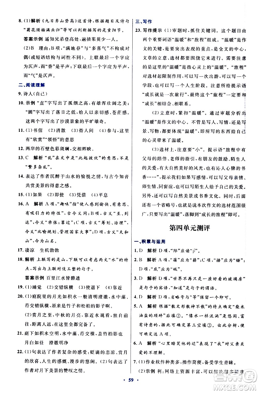 人民教育出版社2020初中同步測控優(yōu)化設計語文八年級上冊人教版答案