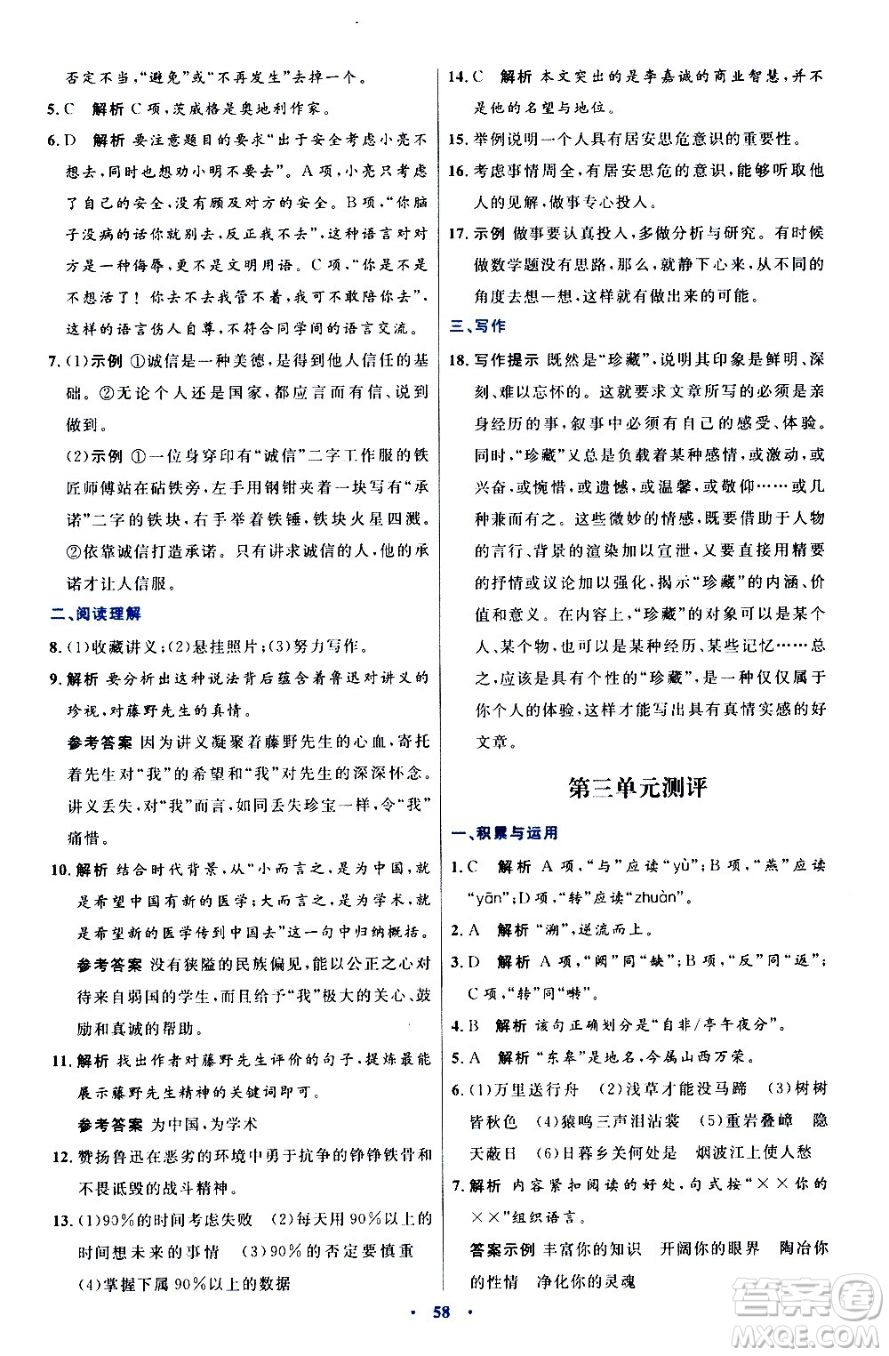 人民教育出版社2020初中同步測控優(yōu)化設計語文八年級上冊人教版答案