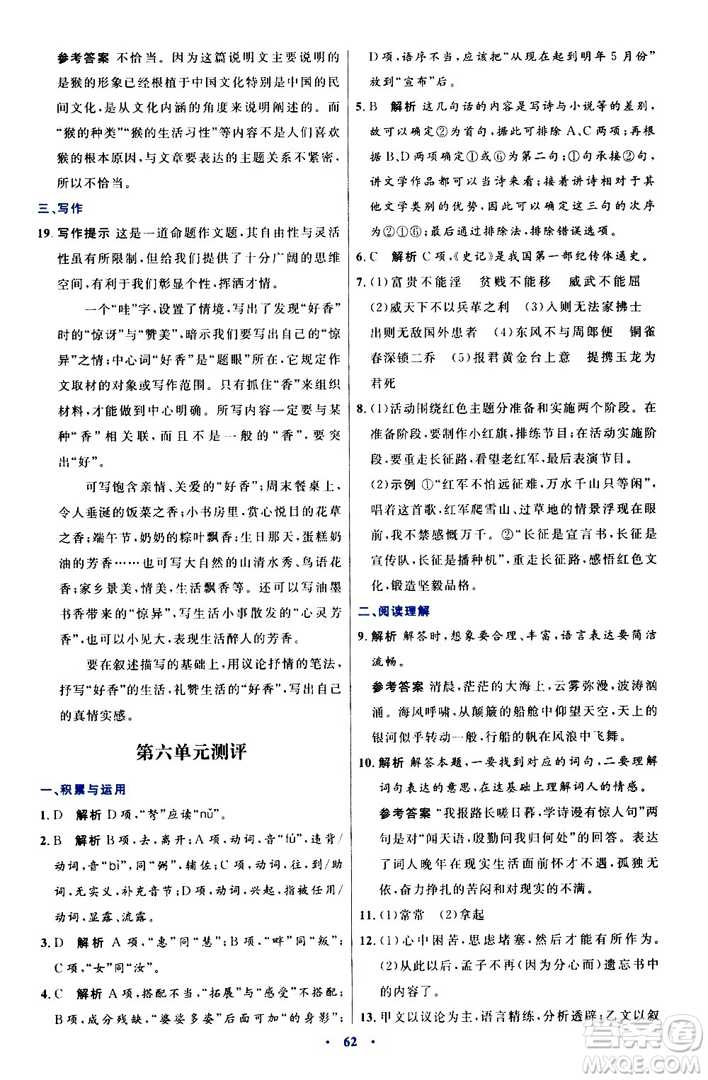 人民教育出版社2020初中同步測控優(yōu)化設計語文八年級上冊人教版答案