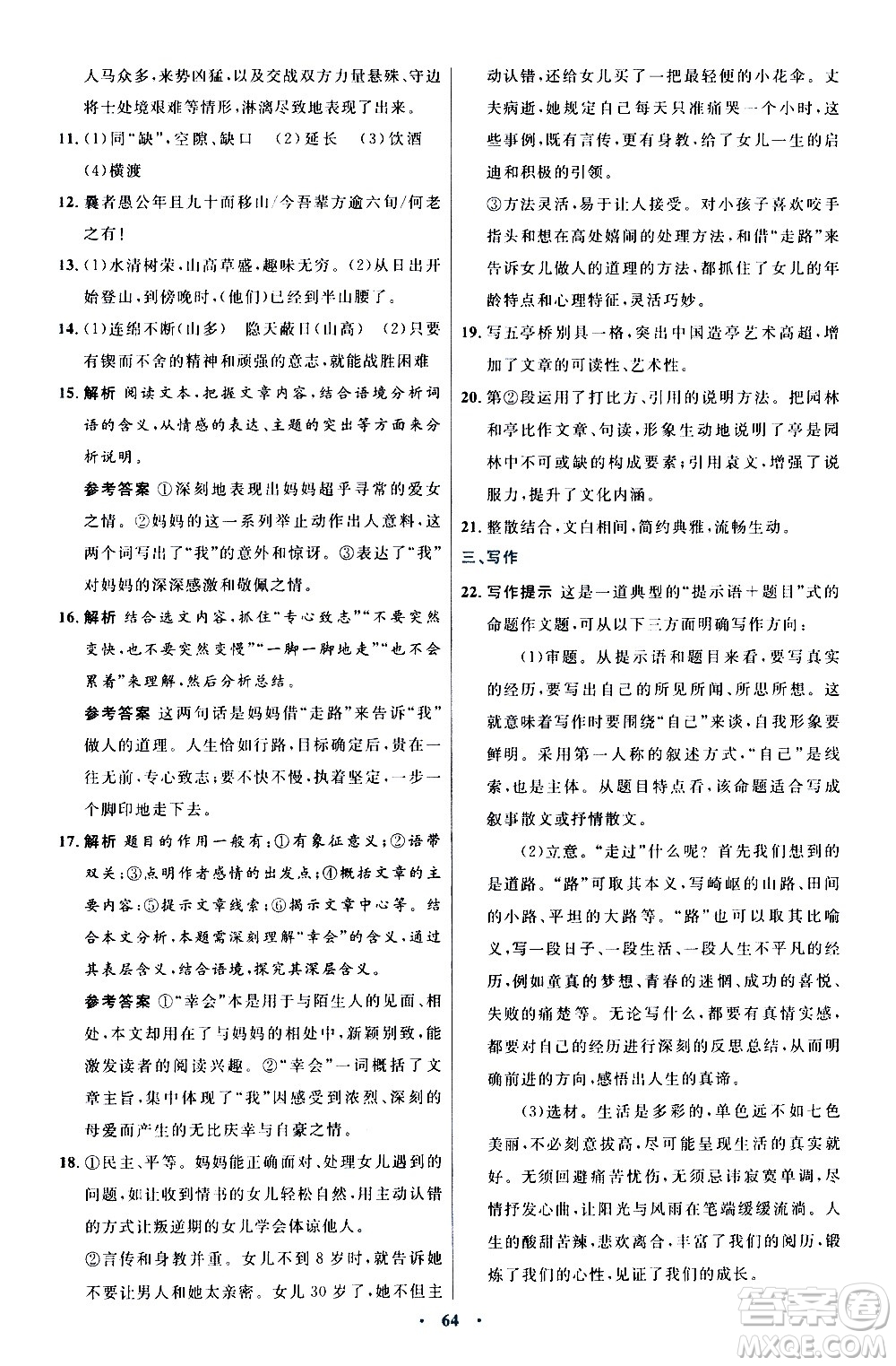 人民教育出版社2020初中同步測控優(yōu)化設計語文八年級上冊人教版答案