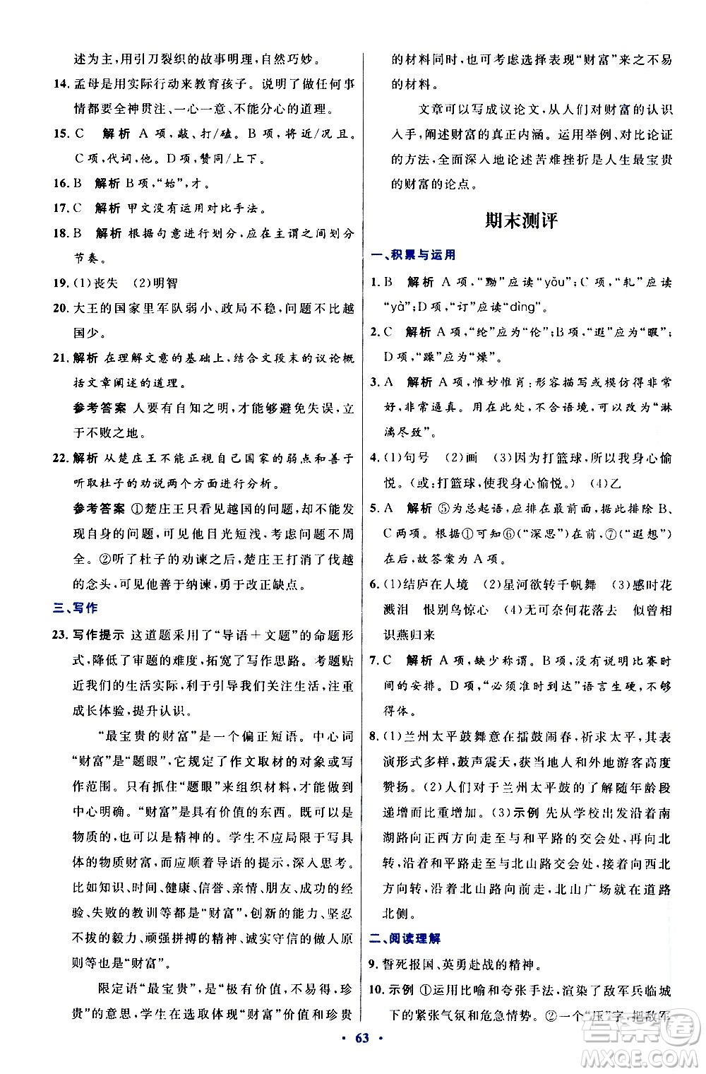 人民教育出版社2020初中同步測控優(yōu)化設計語文八年級上冊人教版答案