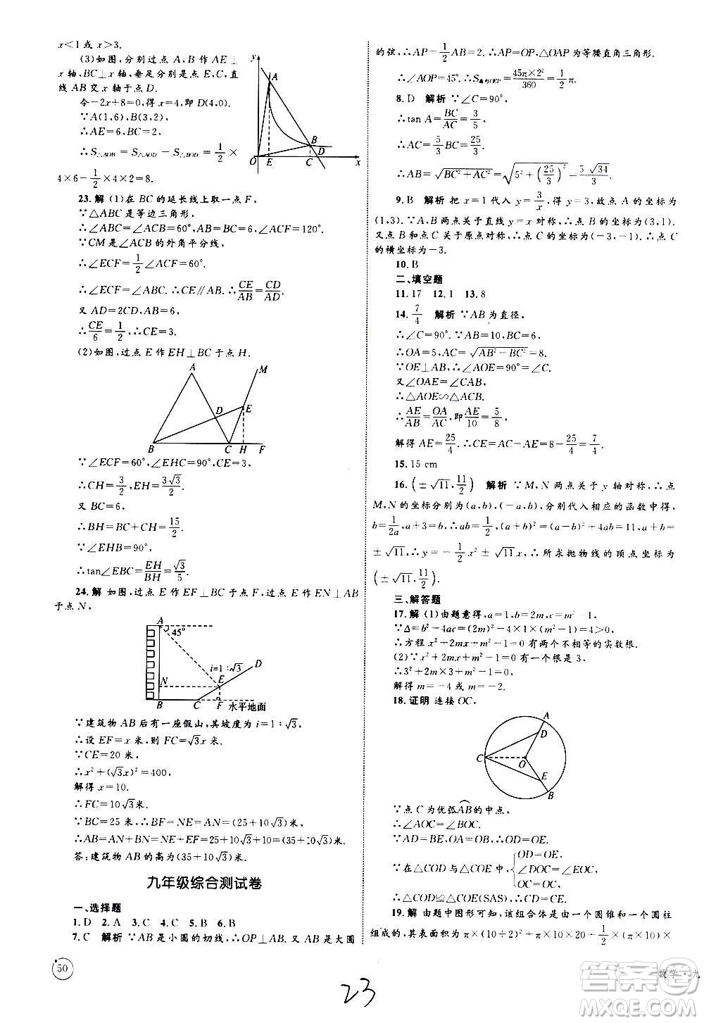 2020年優(yōu)化設(shè)計(jì)單元測(cè)試卷數(shù)學(xué)九年級(jí)全一冊(cè)RJ人教版答案