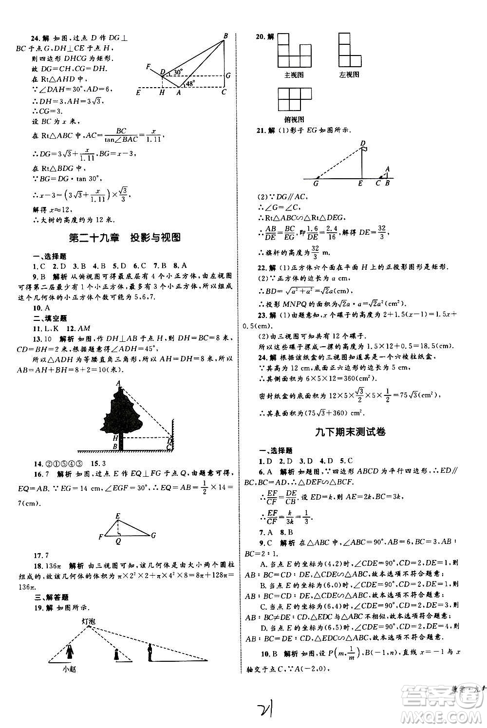 2020年優(yōu)化設(shè)計(jì)單元測(cè)試卷數(shù)學(xué)九年級(jí)全一冊(cè)RJ人教版答案