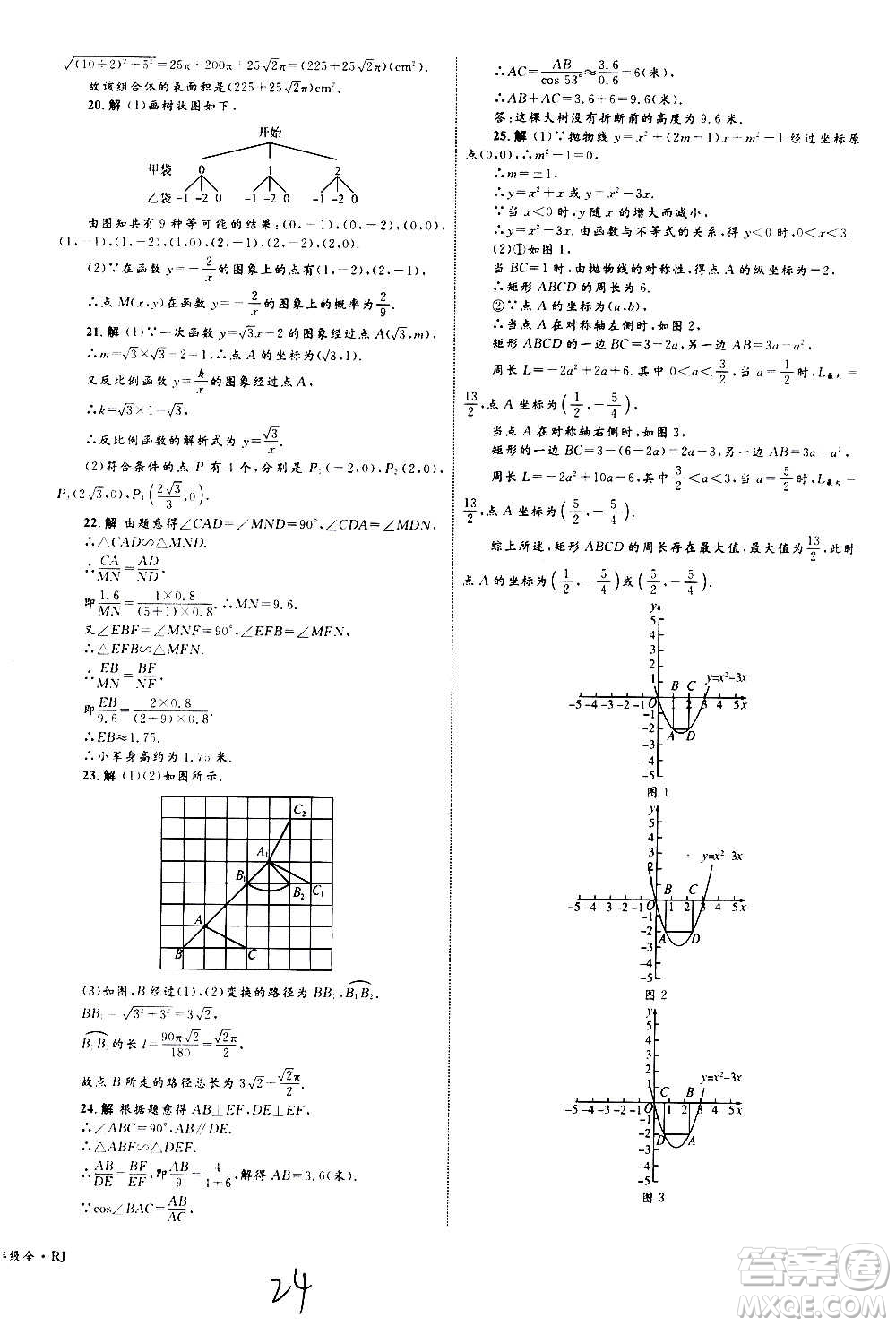 2020年優(yōu)化設(shè)計(jì)單元測(cè)試卷數(shù)學(xué)九年級(jí)全一冊(cè)RJ人教版答案