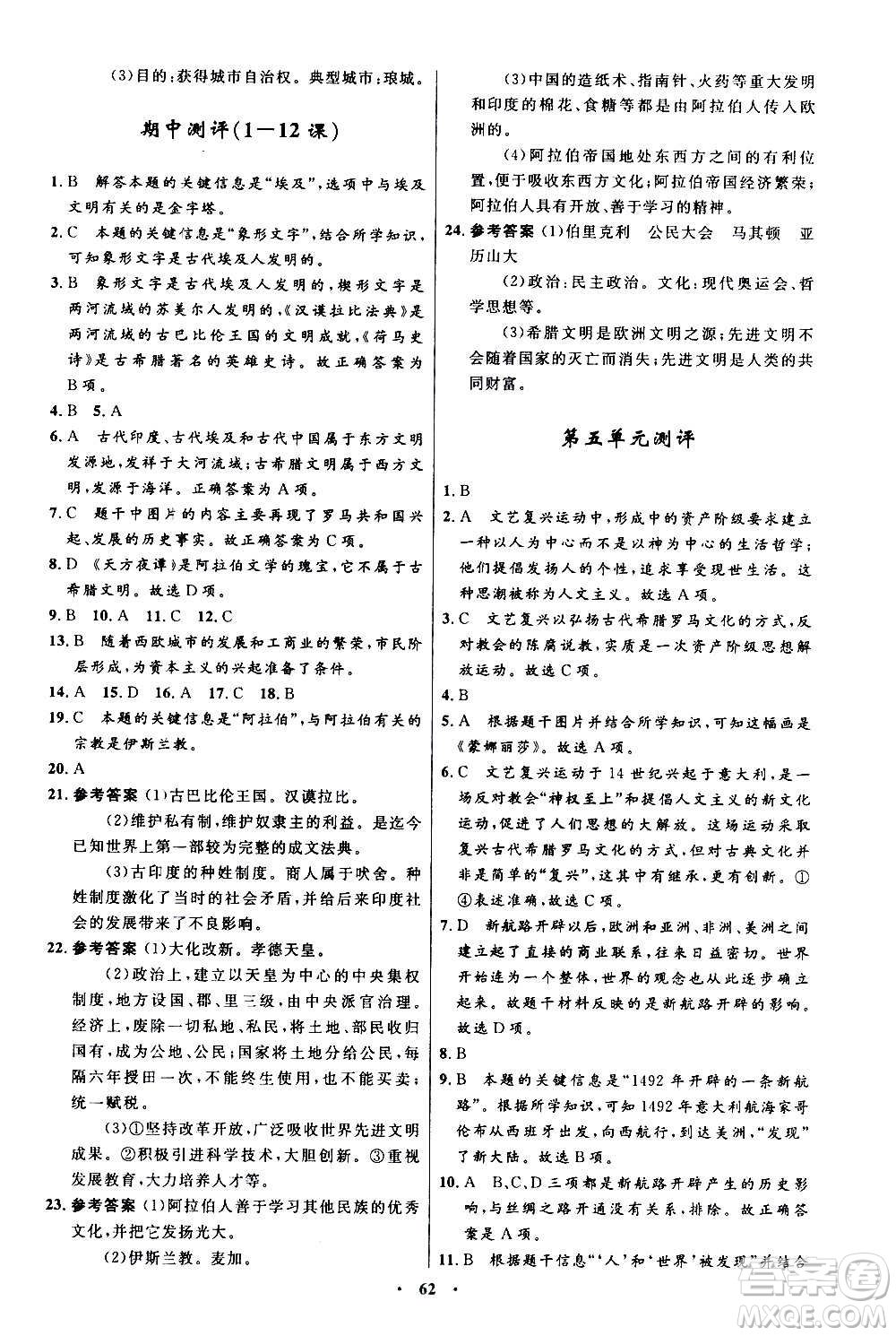 人民教育出版社2020初中同步測控優(yōu)化設計世界歷史九年級上冊人教版答案