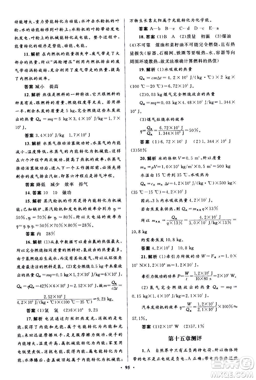 人民教育出版社2020初中同步測(cè)控優(yōu)化設(shè)計(jì)物理九年級(jí)全一冊(cè)人教版答案