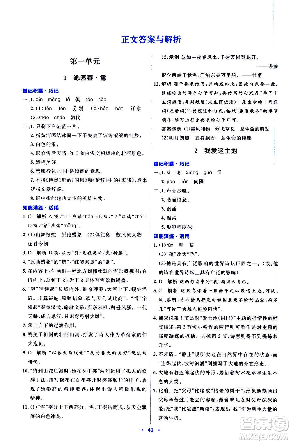 人民教育出版社2020初中同步測(cè)控優(yōu)化設(shè)計(jì)語(yǔ)文九年級(jí)上冊(cè)人教版答案