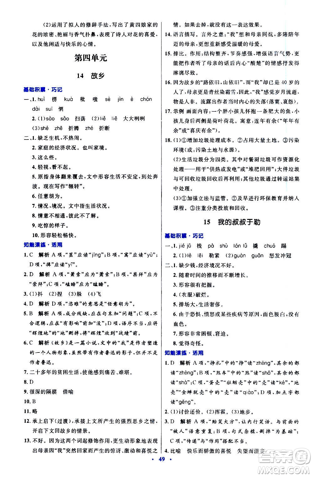 人民教育出版社2020初中同步測(cè)控優(yōu)化設(shè)計(jì)語(yǔ)文九年級(jí)上冊(cè)人教版答案