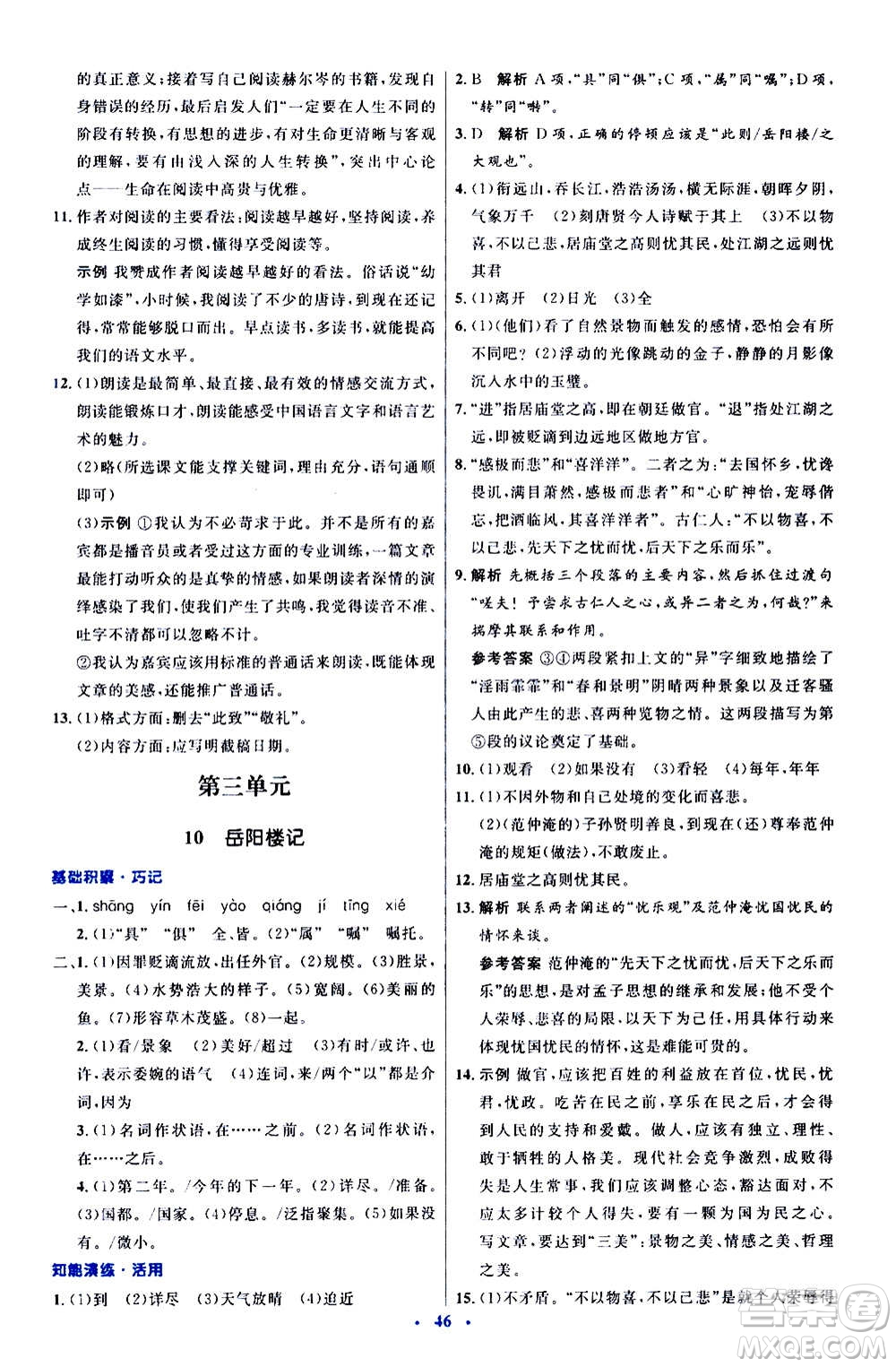 人民教育出版社2020初中同步測(cè)控優(yōu)化設(shè)計(jì)語(yǔ)文九年級(jí)上冊(cè)人教版答案