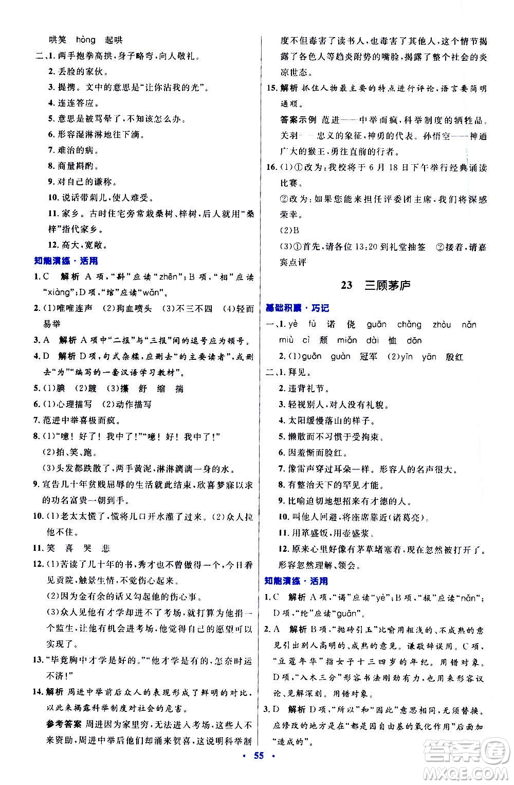 人民教育出版社2020初中同步測(cè)控優(yōu)化設(shè)計(jì)語(yǔ)文九年級(jí)上冊(cè)人教版答案