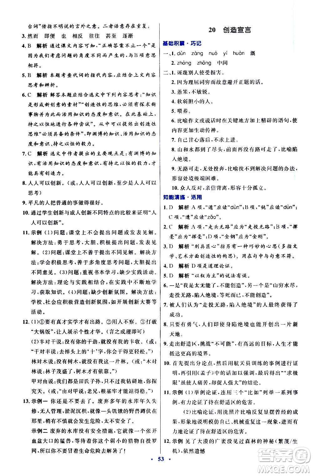 人民教育出版社2020初中同步測(cè)控優(yōu)化設(shè)計(jì)語(yǔ)文九年級(jí)上冊(cè)人教版答案