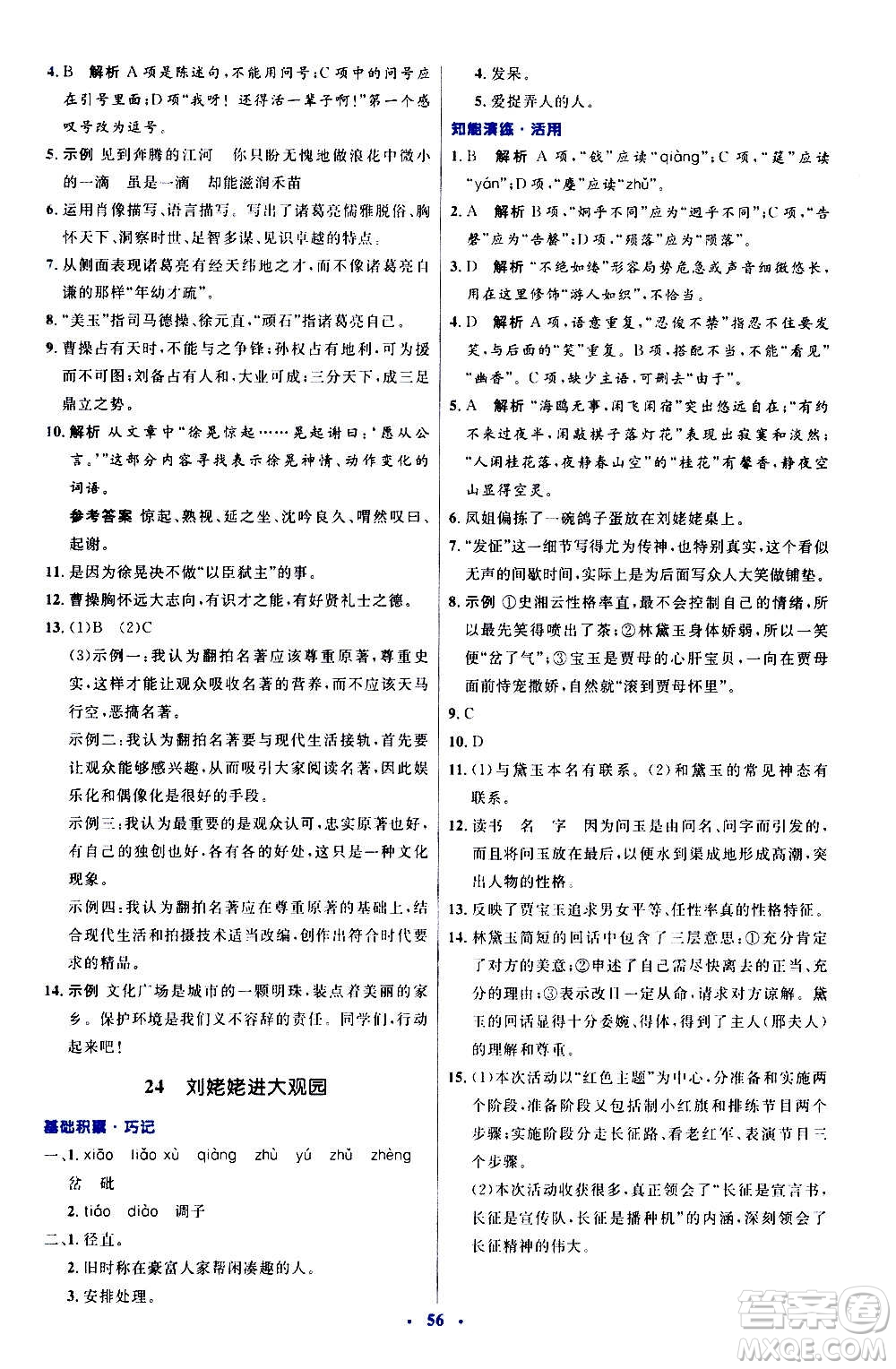 人民教育出版社2020初中同步測(cè)控優(yōu)化設(shè)計(jì)語(yǔ)文九年級(jí)上冊(cè)人教版答案