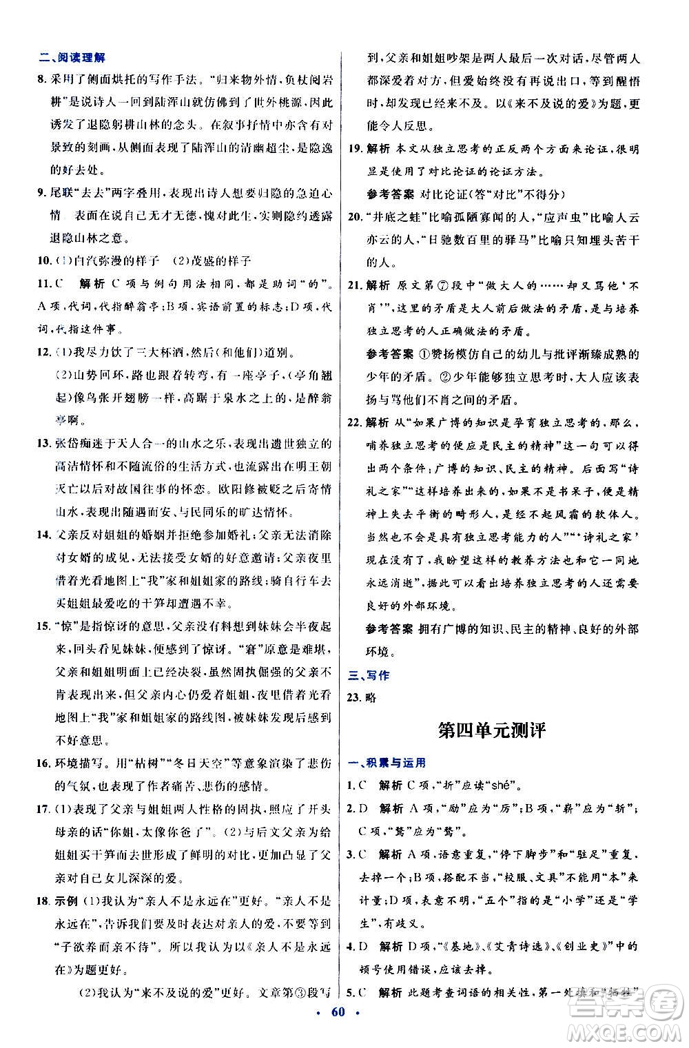 人民教育出版社2020初中同步測(cè)控優(yōu)化設(shè)計(jì)語(yǔ)文九年級(jí)上冊(cè)人教版答案