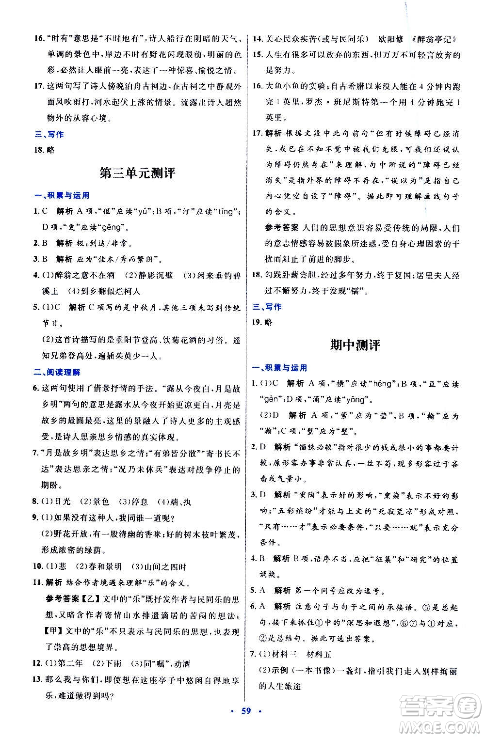 人民教育出版社2020初中同步測(cè)控優(yōu)化設(shè)計(jì)語(yǔ)文九年級(jí)上冊(cè)人教版答案