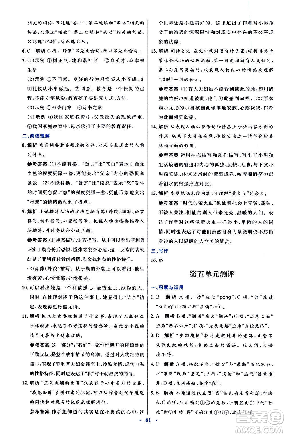 人民教育出版社2020初中同步測(cè)控優(yōu)化設(shè)計(jì)語(yǔ)文九年級(jí)上冊(cè)人教版答案