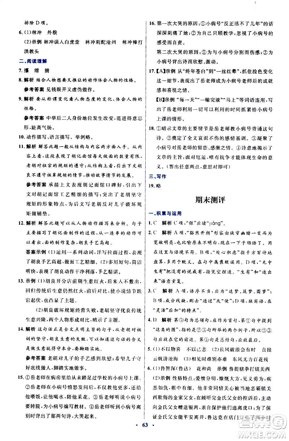 人民教育出版社2020初中同步測(cè)控優(yōu)化設(shè)計(jì)語(yǔ)文九年級(jí)上冊(cè)人教版答案