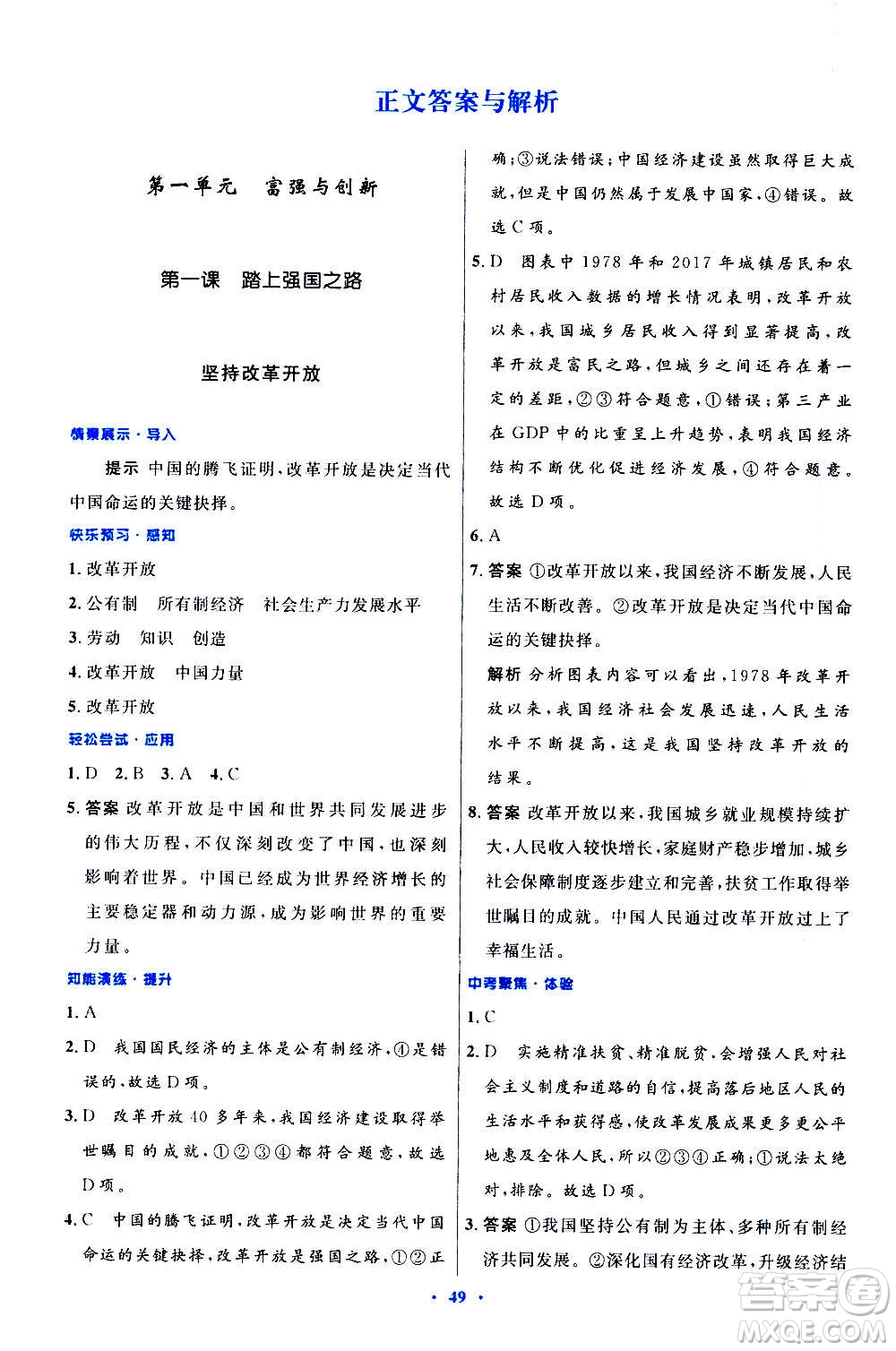 人民教育出版社2020初中同步測(cè)控優(yōu)化設(shè)計(jì)道德與法治九年級(jí)上冊(cè)人教版答案