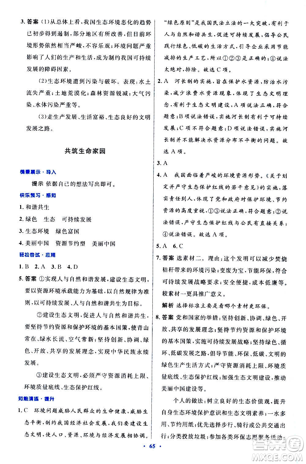 人民教育出版社2020初中同步測(cè)控優(yōu)化設(shè)計(jì)道德與法治九年級(jí)上冊(cè)人教版答案