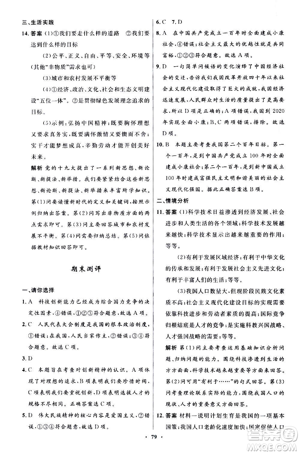 人民教育出版社2020初中同步測(cè)控優(yōu)化設(shè)計(jì)道德與法治九年級(jí)上冊(cè)人教版答案