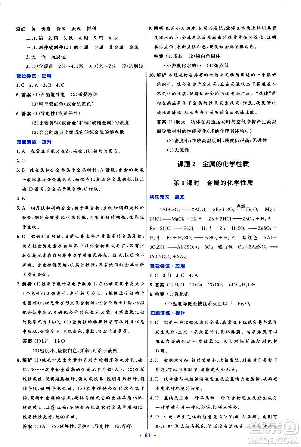 人民教育出版社2020初中同步測控優(yōu)化設(shè)計化學(xué)九年級全一冊人教版答案