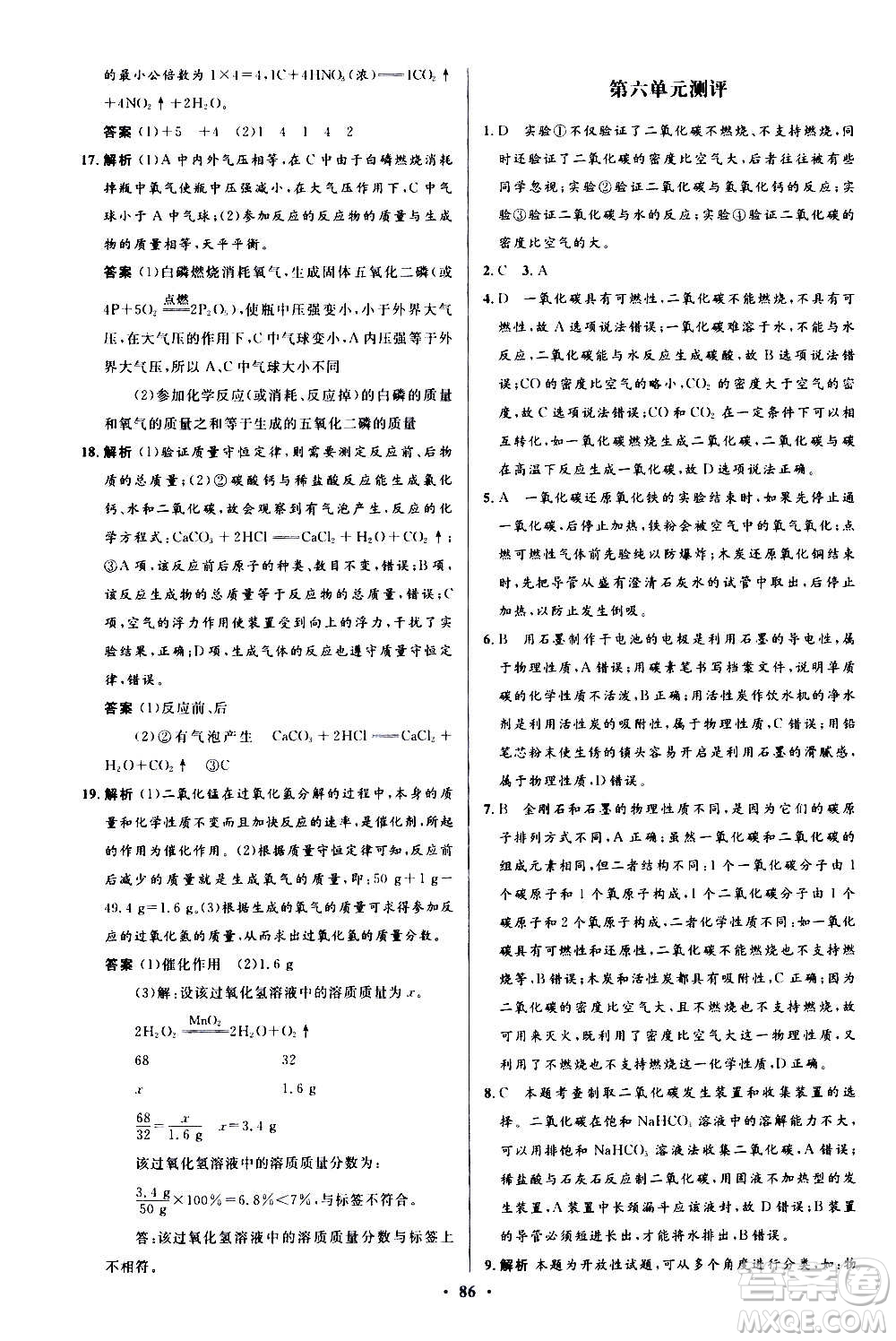 人民教育出版社2020初中同步測控優(yōu)化設(shè)計化學(xué)九年級全一冊人教版答案