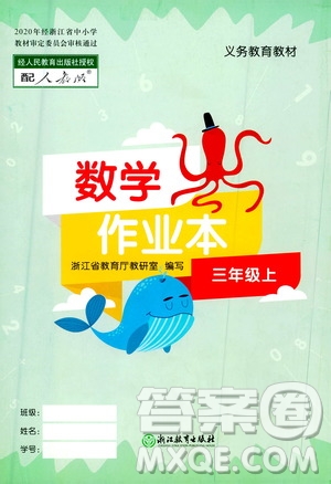 浙江教育出版社2020年數(shù)學(xué)作業(yè)本三年級上冊人教版答案