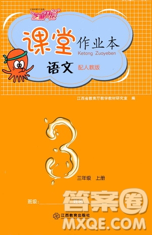 江西教育出版社2020年芝麻開花課堂作業(yè)本語(yǔ)文三年級(jí)上冊(cè)人教版答案