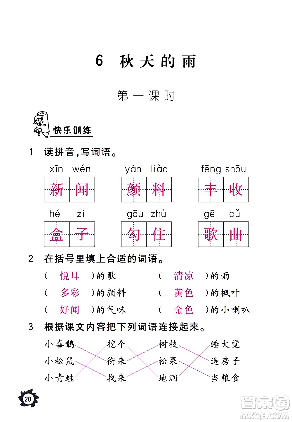 江西教育出版社2020年芝麻開花課堂作業(yè)本語(yǔ)文三年級(jí)上冊(cè)人教版答案