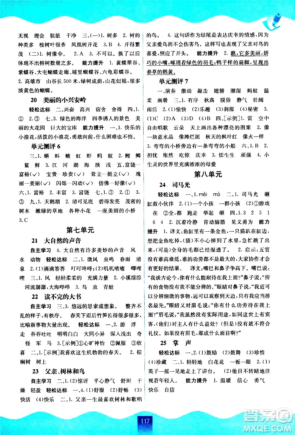 廣西教育出版社2020年自主學(xué)習(xí)能力測(cè)評(píng)語(yǔ)文三年級(jí)上冊(cè)人教版答案