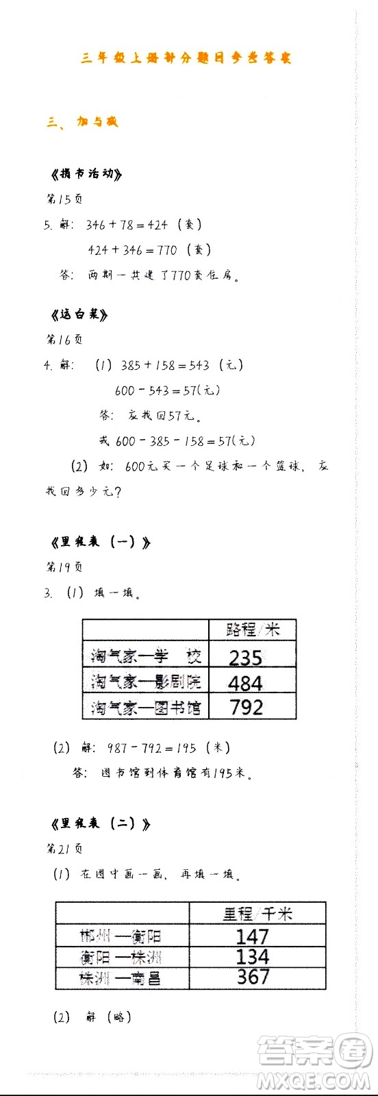 海天出版社2020年知識與能力訓(xùn)練數(shù)學(xué)三年級上冊北師大版答案