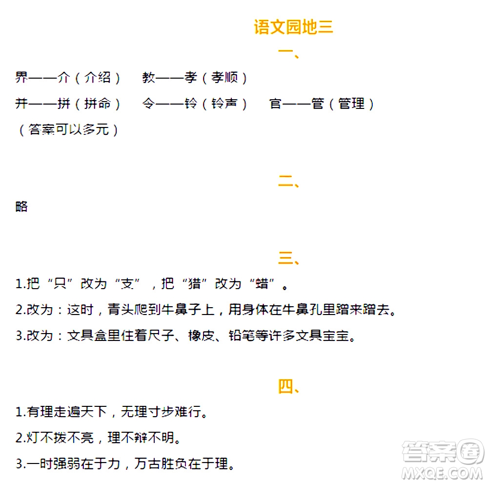 海天出版社2020年知識與能力訓(xùn)練語文三年級上冊人教版答案