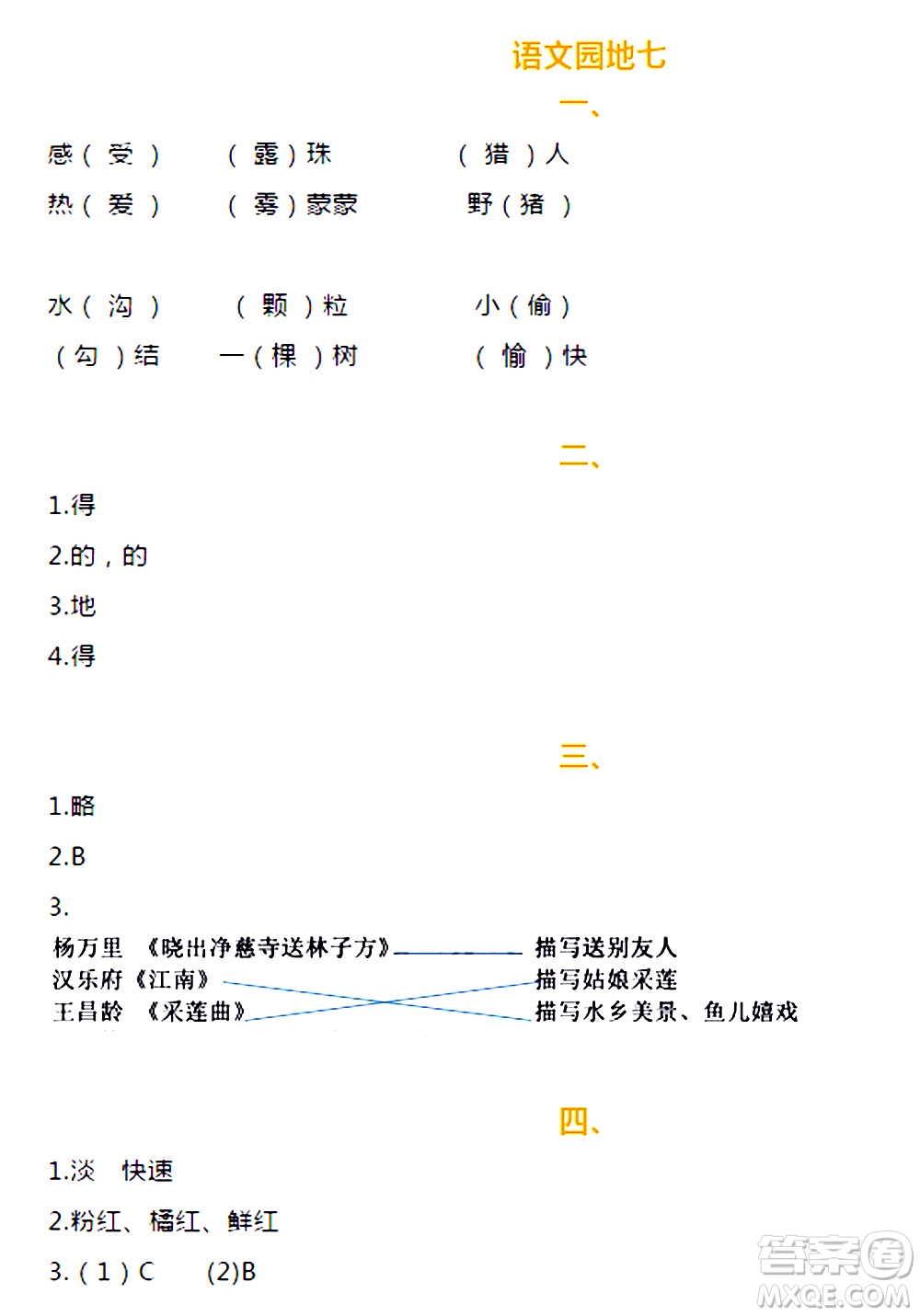 海天出版社2020年知識與能力訓(xùn)練語文三年級上冊人教版答案