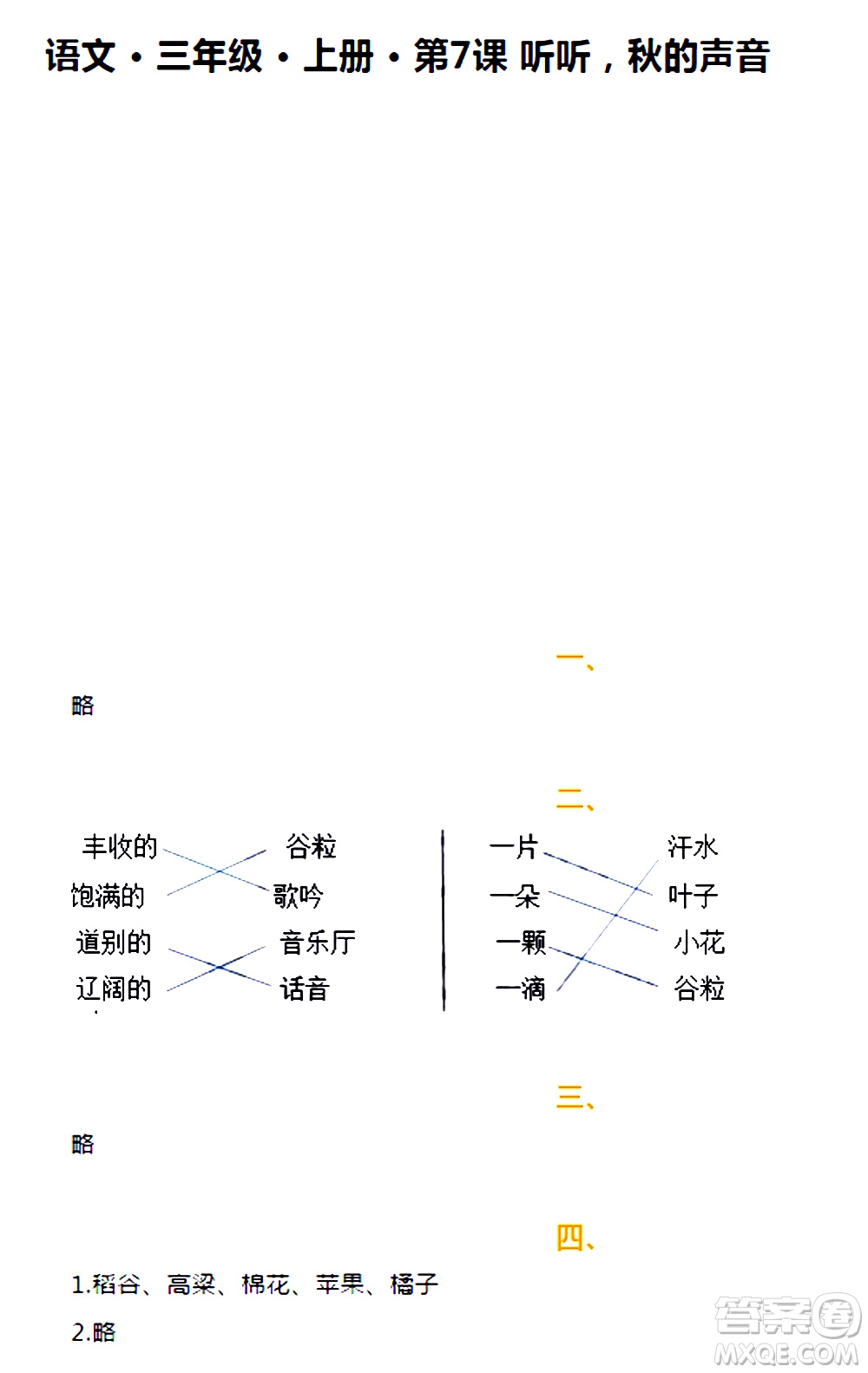 海天出版社2020年知識與能力訓(xùn)練語文三年級上冊人教版答案