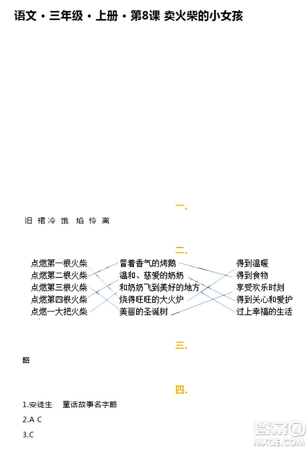 海天出版社2020年知識與能力訓(xùn)練語文三年級上冊人教版答案