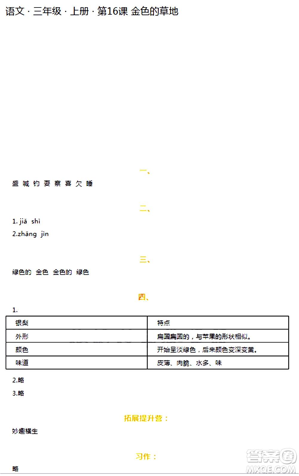 海天出版社2020年知識與能力訓(xùn)練語文三年級上冊人教版答案