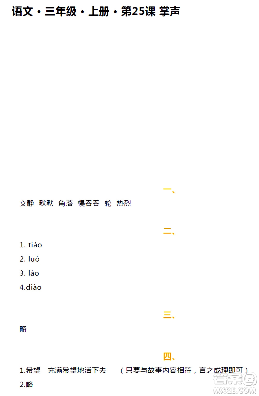 海天出版社2020年知識與能力訓(xùn)練語文三年級上冊人教版答案