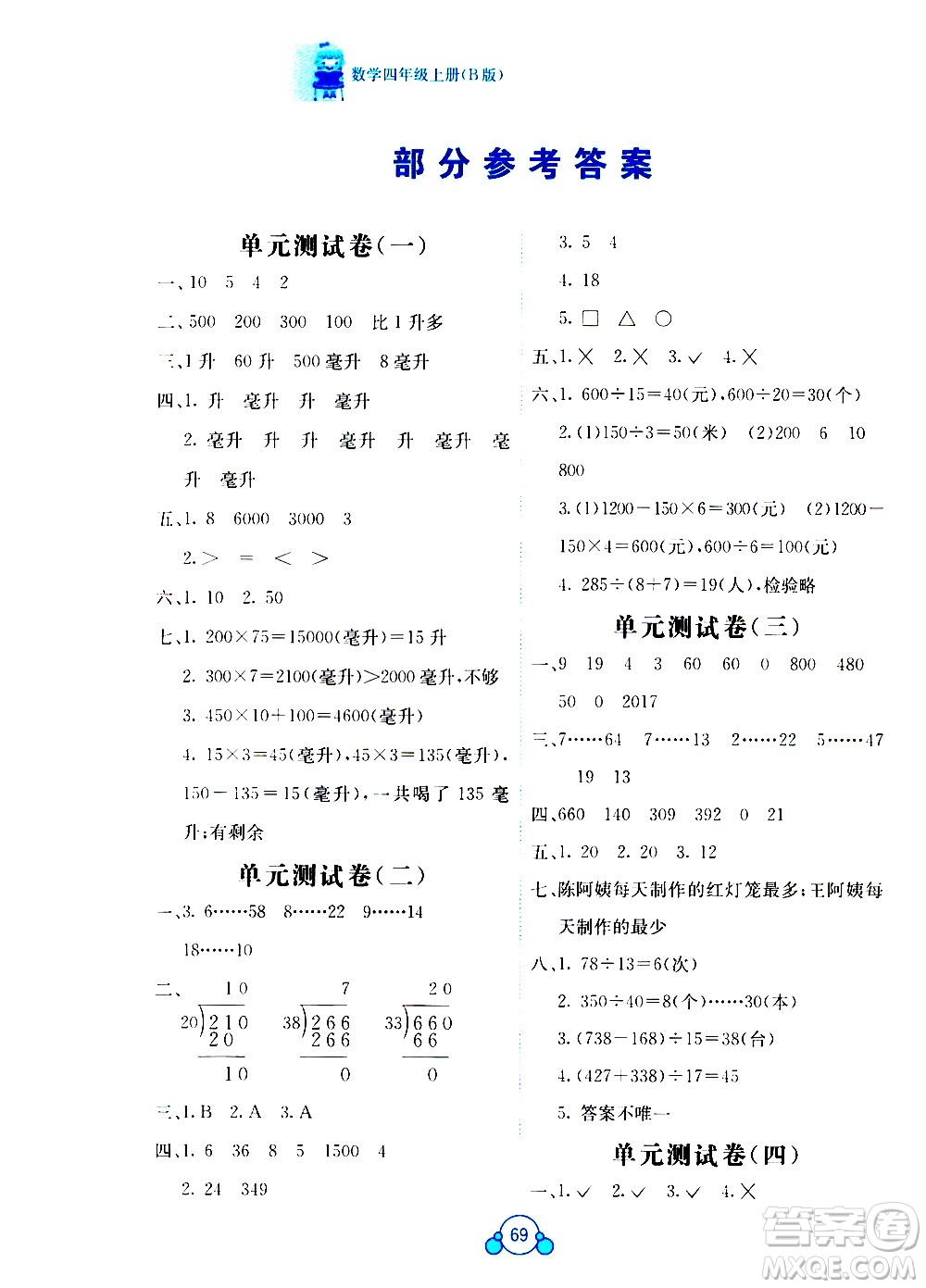 2020年自主學(xué)習(xí)能力測(cè)評(píng)單元測(cè)試數(shù)學(xué)四年級(jí)上冊(cè)B版答案