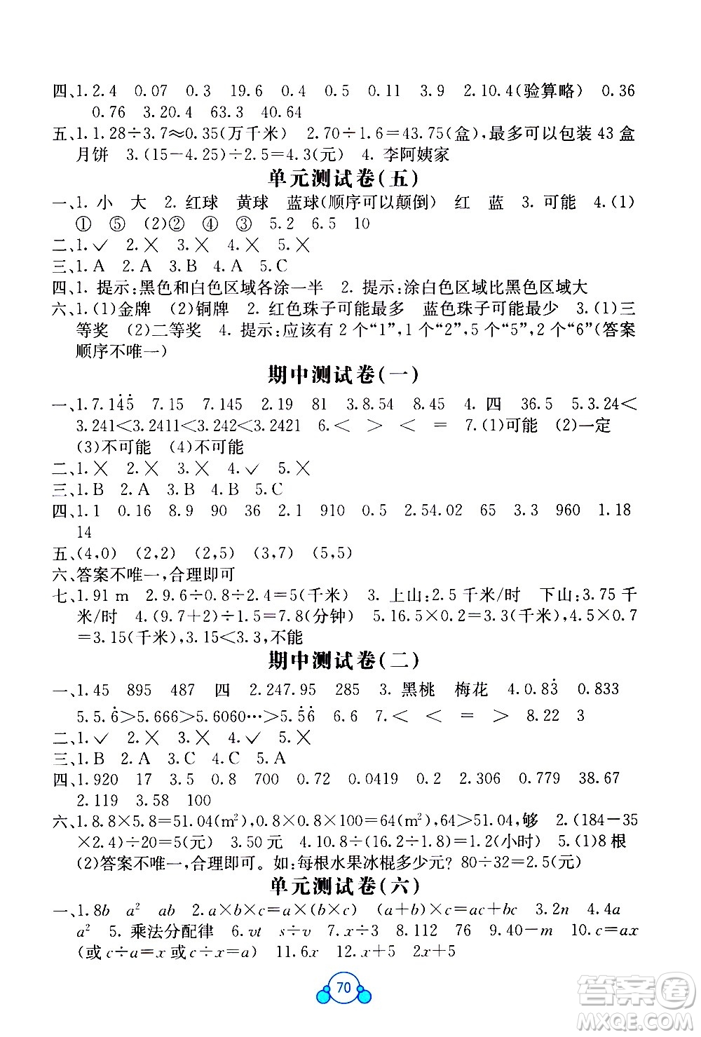 2020年自主學(xué)習(xí)能力測(cè)評(píng)單元測(cè)試數(shù)學(xué)五年級(jí)上冊(cè)A版答案