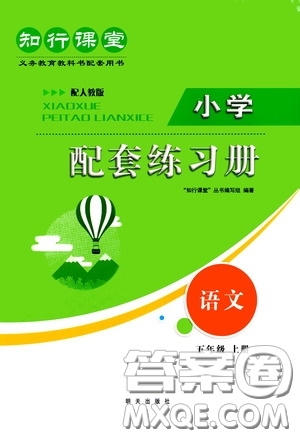 明天出版社2020知行課堂小學(xué)配套練習(xí)冊(cè)測(cè)試卷五年級(jí)語(yǔ)文上冊(cè)人教版答案