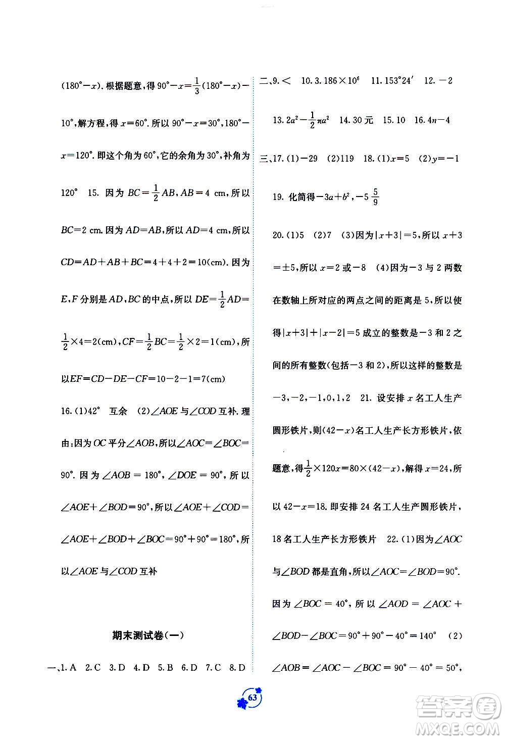 2020年自主學(xué)習(xí)能力測評單元測試數(shù)學(xué)七年級上冊A版答案