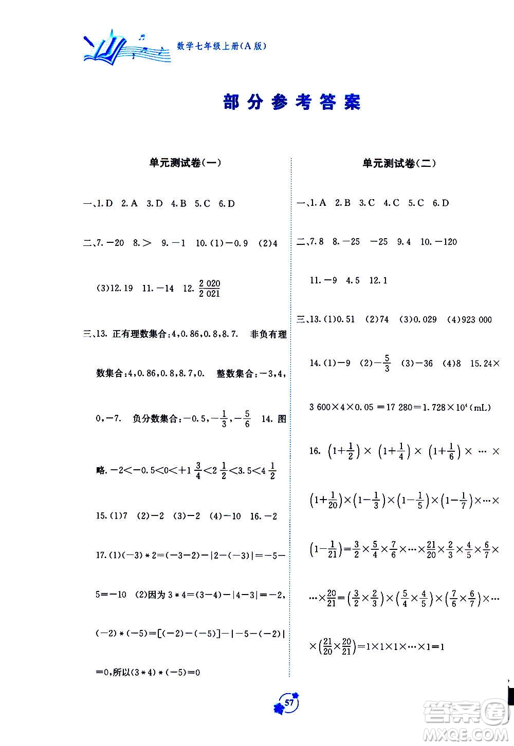 2020年自主學(xué)習(xí)能力測評單元測試數(shù)學(xué)七年級上冊A版答案