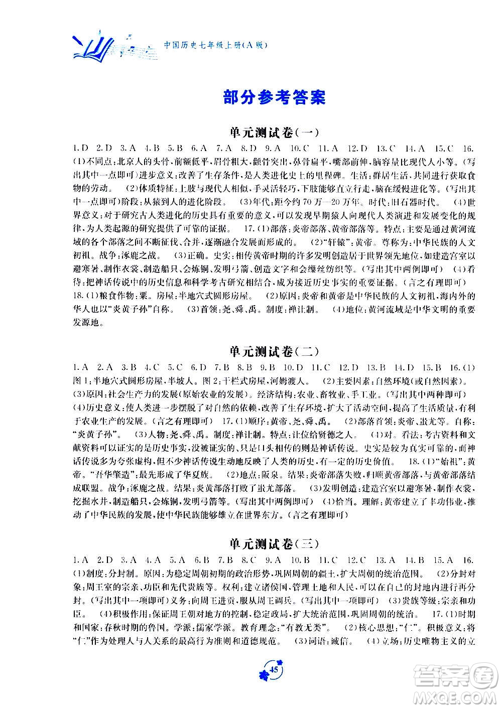 2020年自主學(xué)習能力測評單元測試中國歷史七年級上冊A版答案