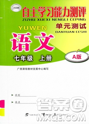 2020年自主學(xué)習(xí)能力測(cè)評(píng)單元測(cè)試語(yǔ)文七年級(jí)上冊(cè)A版答案